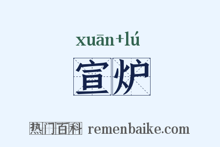 宣炉是什么意思的图片